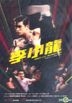 Bruce Lee My Brother (2010) (DVD) (Hong Kong Version)