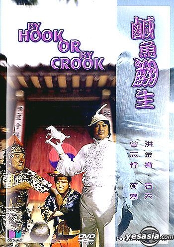 YESASIA: By Hook Or By Crook (DVD) (Hong Kong Version) DVD - Sammo