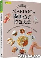 超逼真！MARUGO的黏土仿真特色美食