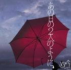 Ano Hi no Futari no Yoni (SINGLE+DVD)(First Press Limited Edition)(Japan Version)