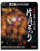 Vicom 4K Relaxes Sekaiichi Shoyonshakudama Echigo Katakai Matsuri 4K/8K60P Satsuei Sakuhin Asahara Jinja Shuki Reitaisai Hono Daienka  (Blu-ray) (Japan Version)