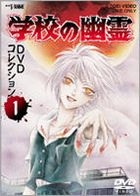 Gakko no Yurei (DVD) (DVD Collection) (Vol.1) (Japan Version)