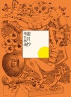 Mitsugetsushou (First Press Limited Edition)(Japan Version)