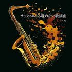Sax ni Yoru Uta no Nai Kayokyoku Best (Japan Version)