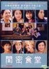 閨密食堂 (2018) (DVD) (香港版)