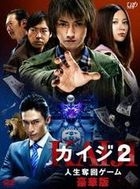 賭博默示錄 Kaiji 2 - 人生奪回Game (DVD) (豪華版) (日本版) 