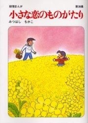 YESASIA: chiisana koi no monogatari 39 - mitsuhashi chikako