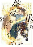 fuku no mahou wo anata ni 1 emuefushi  ji n pikushibu shiri zu