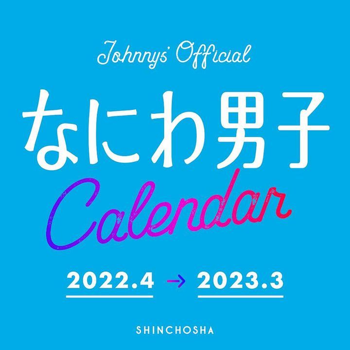 YESASIA: なにわ男子 カレンダー 2022.4→2023.3 Johnnys' Official 