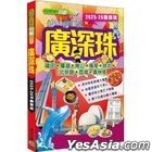 廣深珠（2025-26 最新版）