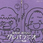 DJCD Washizaki Takeshi . Fujita Akane no Gurepa Radio Purple Hen (Japan Version)