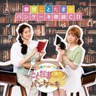 Yoshioka Mayu to Yamashita Nanamo no Kotodama Pan Cake' Gekidan Kotodama Pan Cake Rodoku CD  (Japan Version)