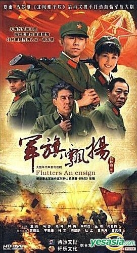 YESASIA: Flutters An Ensign (H-DVD) (End) (China Version) DVD - 夏雨（シア・ユイ）,  馬蘇, Ban Dao Yin Xiang Chu Ban She - 中国のTVドラマ - 無料配送