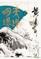 Tian Di Ming Huan  (10) (Taiwan Edition)