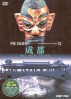 YESASIA : 中国文化艺术系列Vol.10 - 成都／火祭三星堆(日本版) DVD