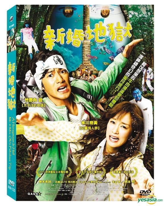 YESASIA: A Honeymoon In Hell: Mr. & Mrs. Oki's Fabulous Trip (DVD