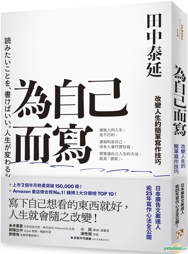 Yesasia 为自己而写 改变人生的简单写作技巧 田中泰延 平安文化 台湾图书 邮费全免