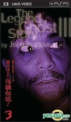 Cho Kowai Hanashi Series Inagawa Junnji no Kaidan Densetsu 3 (UMD Video)(Japan Version)