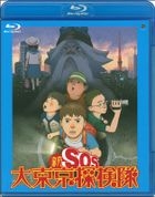 Shin SOS Dai Tokyo Tankentai (Blu-ray) (English Subtitled) (Japan Version)