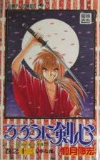 るろうに剣心　明治剣客浪漫譚　巻之１３: 見事な夜 / ジャンプ・コミックス