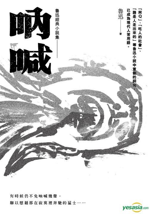Yesasia 鲁迅经典小说集01 呐喊 收录阿q正传等14篇小说 鲁迅 好读 台湾图书 邮费全免 Yesasia 鲁迅经典小说集01 呐喊 收录阿q正传等14篇小说 鲁迅 好读 台湾图书 邮费全免
