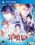 罪喰 千之咀咒, 千之祈祷 for V (日本版)