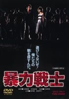 Boryoku Senshi (DVD) (Japan Version)