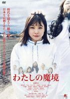 Watashi no Makyou  (DVD) (日本版)