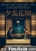 The Garden of Evening Mists (2019) (DVD) (Hong Kong Version)