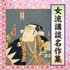 Joryu Kodan Meisaku Shu  (Japan Version)