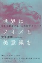 sekai ni noizu to biishiki o mirai o souzou suru ningenteki apuro chi