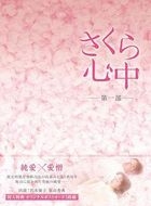Sakura Shinjuu (Chapter 1) DVD Box (DVD) (Japan Version)