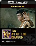 ブルース・リー没後５０年　ドラゴンへの道　４Ｋリマスター版 ( 4K Ultra HD+ Blu-ray)
