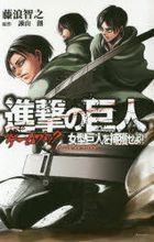 Attack on Titan Game Book Megata Kyojin wo Hokaku Seyo!