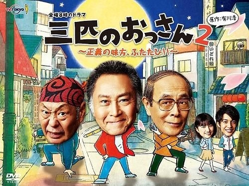 YESASIA: 三匹のおっさん２〜正義の味方、ふたたび！！〜 ＤＶＤ