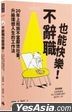 不辭職也能快樂！