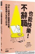 不辞职也能快乐！
