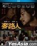 麥路人 (2019) (Blu-ray) (香港版)