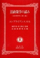 YESASIA: 法政策学の試み 法政策研究 第６集 - 神戸大学法政策研究会／編