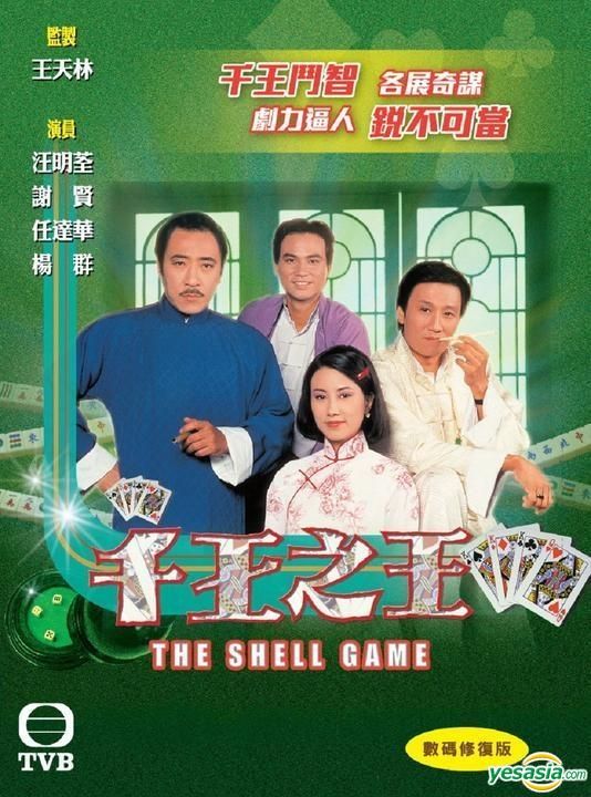 YESASIA : 千王之王(DVD) (1-25集) (完) (TVB劇集) DVD - 汪明荃, 謝賢 
