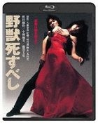 野獣死すべし (Blu-ray)