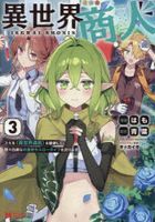 isekai shiyounin 3 3 sukiru isekai tokou o kushi shite yuuyuu jiteki na okanemochi suro  raifu o okurimasu monsuta  komitsukusu