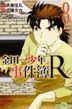 金田一少年之事件簿 R (Vol.8)