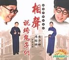 Xiang Sheng - Shuo Kua Gui Zi Men (2CD+2VCD)