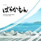 TV Drama Barakamon Original Soundtrack (Japan Version)