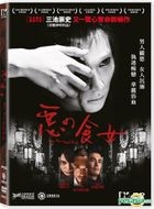 恶之食女 (2014) (DVD) (香港版) 