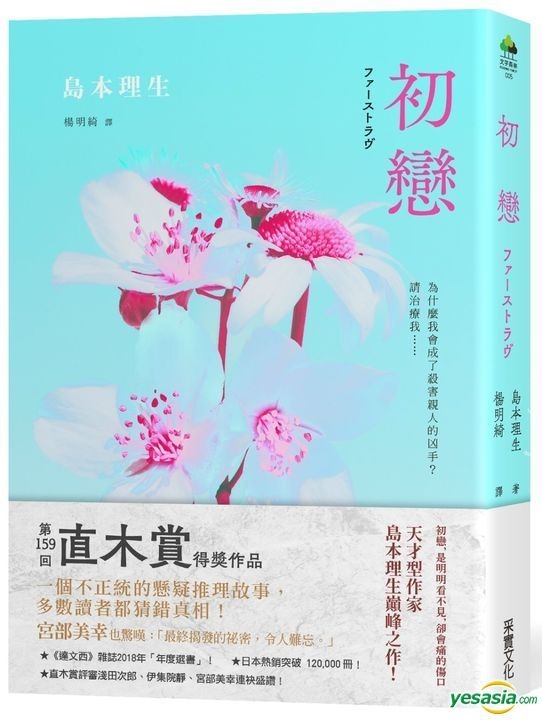 Yesasia 初恋 18直木赏得奖作品 Shimamoto Rio 采实文化 台湾图书 邮费全免 北美网站