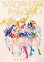 美少女戰士 Sailor Moon Raisonne ART WORKS 1991-2023