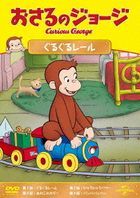 Curious George (Osaru no George Guruguru Rail) (Japan Version)