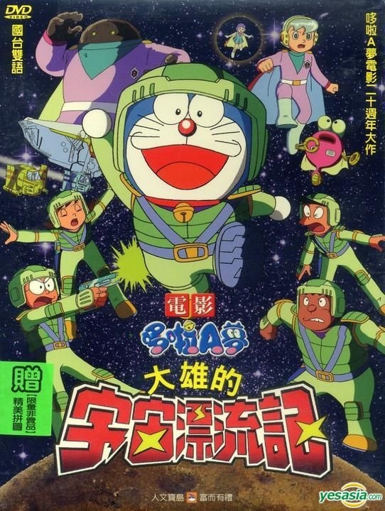 Yesasia 哆啦a梦 大雄的宇宙漂流记 Dvd 台湾版 Dvd 沙鸥国际多媒体股份有限公司 华语动画 邮费全免 北美网站